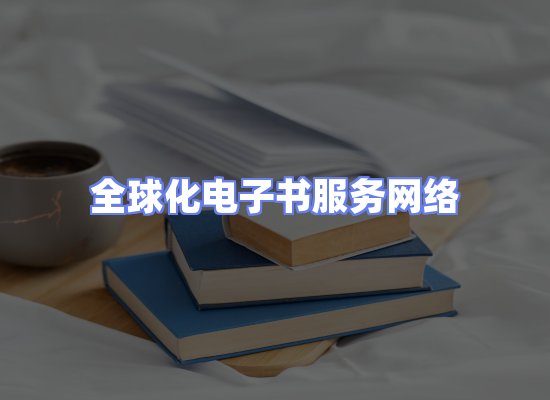 全球电子书资源网络